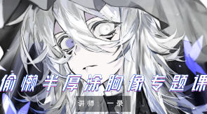 一录偷懒半厚涂胸像专题课2024第1期【画质高清只有视频】-北少网创