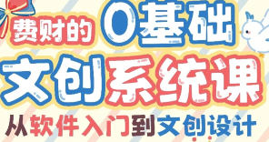 费财的零基础文创系统课2024【画质高清只有视频】-北少网创