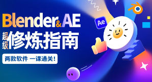 太阳鸽鸽棒2025Blender+AE超级修炼指南【画质高清有大部分素材】-北少网创