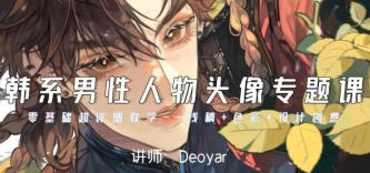 Deoyar韩系男性人物头像专题课第2期2024【画质高清只有视频】-北少网创