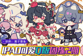 莫那凓子章鱼procreate可爱Q版团练第2期2024【画质高清只有视频】-北少网创