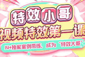 特效小哥视频特效第一课2024【画质高清有大部分素材】-北少网创