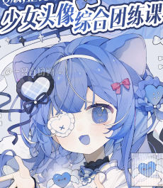 来一打白切鸭Q版正比平涂少女头像综合团练第1期2024【画质高清有课件没笔刷】-北少网创