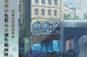 邯小郸基础向色彩场景创作插画班第3期2024【画质高清只有视频】-北少网创