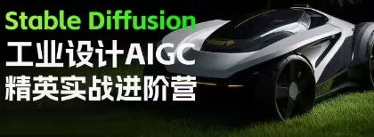 普象Stable Diffusion工业设计AIGC精英实战进阶营2024【画质高清只有视频】-北少网创