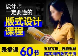 周妙妍60节版式系统课程【画质一般有素材】-北少网创