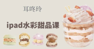 耳咚玲水彩课合集【画质不错有课件】-北少网创