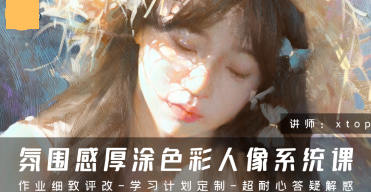 Xtop氛围感厚涂色彩人像系统课2024【画质高清有笔刷】-北少网创