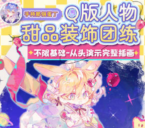 莫那阿持Q版人物甜品装饰团练2024【画质高清只有视频】-北少网创
