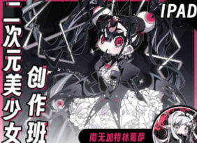 南无加特林葡萨iPad二次元美少女创作班2024【画质高清只有视频】-北少网创