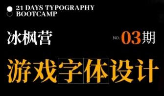 冰枫营游戏字体设计第3期2024【画质还行有大部分素材】-北少网创