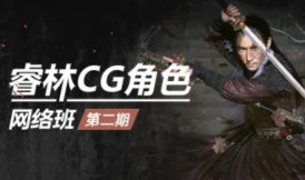 【缺】睿林CG角色网络班第二期【画质高清只有视频】-北少网创