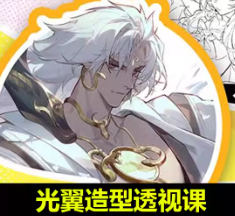 光翼造型透视2024【画质高清有课件】-北少网创