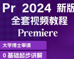 育宗教育Pr2024影视剪辑教程零基础入门【画质不错有素材】-北少网创