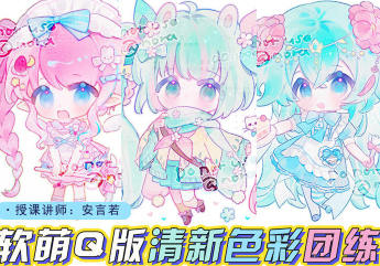 莫那安言若第2期软萌Q版&清新色彩团练2024【画质高清有课件】-北少网创