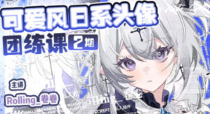 Rolling卷卷可爱风日系头像团练第2期2024【画质高清有课件笔刷】-北少网创