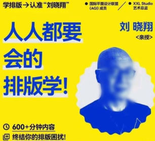 研习社2025刘晓翔人人都要会的排版学【画质不错只有视频】-北少网创