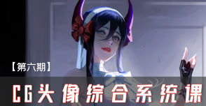 妖怪先生CG头像综合系统课第6期2024【画质高清只有视频】-北少网创