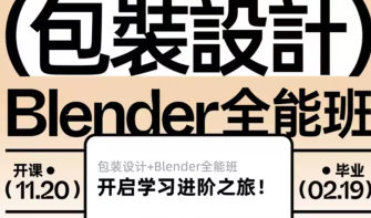 卢帅2025年第6期包装设计+Blender全能班【画质高清有小部分素材】-北少网创
