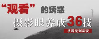 摄影眼养成36技+影像创作社区王建章的摄影课【画质不错只有视频】-北少网创