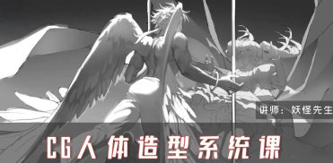 妖怪先生人体造型系统课第6期2024【画质高清只有视频】-北少网创