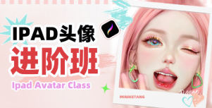 米你课堂iPad头像第22期进阶班2024【画质高清只有视频】-北少网创