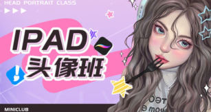 米你课堂第18期ipad头像基础班+进阶【画质高清有大部分素材】-北少网创