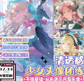 莫那二右清透伪厚涂头像团练2025【画质高清有课件和笔刷】-北少网创