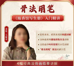 国画马啸羽骨法用笔之瓯香馆写生册入门精讲2024【画质不错有课件】-北少网创