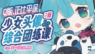 来一打白切鸭第2期Q版正比平涂少女头像综合团练课2025【画质高清有课件没笔刷】-北少网创