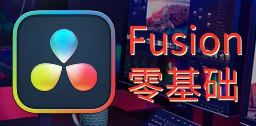 天途影像达芬奇Fusion零基础课程【画质高清只有视频】-北少网创