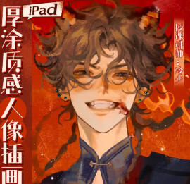 冷少ipad厚涂质感人像插画特训班第1期2025【画质高清有笔刷】-北少网创