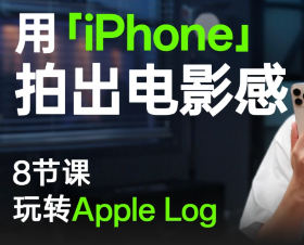 影视飓风只看8节课用iPhone拍出电影感【画质高清有素材】-北少网创