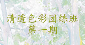 肥右嘟嘟色彩团练第1期2023年【画质不错有笔刷课件】-北少网创