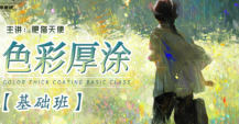 肥猫天使色彩厚涂基础课2024【画质还可以有课件笔刷】-北少网创