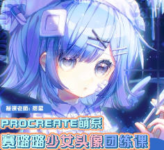 晨星赛璐璐少女头像团练课2024【画质高清有课件笔刷】-北少网创