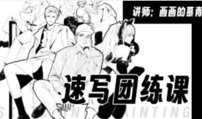 慕青零基础人体速写团练课+材质周练第1期【画质高清有课件】-北少网创