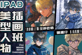 晴蛋仔iPad美型人物插画班【画质高清只有视频】-北少网创