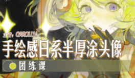 Carollll手绘日系半厚涂头像团练课2025【画质高清只有视频】-北少网创
