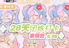 狸花社QQ人28天团练打卡表情包第3期2025【画质不错有课件没笔刷】-北少网创