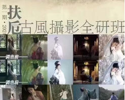 扶卮古风摄影全研班2024【画质高清只有视频】-北少网创