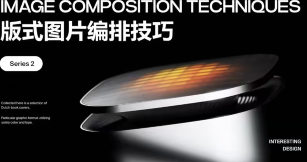 罗耀2025系列课版式图片编排技巧【画质高清只有视频】-北少网创