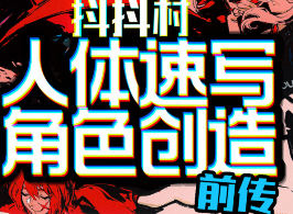 抖抖村负门槛人体速写到角色创造初阶版2024【画质不错只有视频】-北少网创