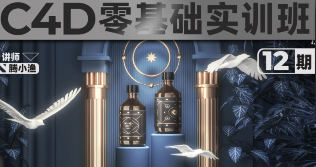 腾小渔C4D零基础实训班第12期+第11期【画质高清只有视频】-北少网创