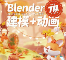 葵黑黑Blender第7期【画质高清有大部分素材】-北少网创