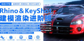 Rhino8&Keyshot11建模渲染进阶班2023【画质高清只有视频】-北少网创