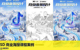 ZD动画设计SD商业海报课程案例2025【画质高清有大部分素材】-北少网创