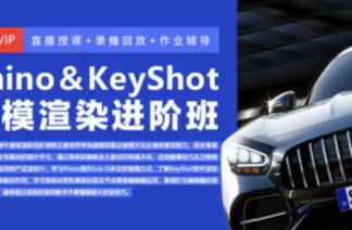 Rhino8&Keyshot建模渲染进阶班2024【画质高清只有视频】-北少网创