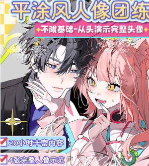 莫那浮世螺韩系平涂人像团练课2025【画质高清有笔刷和大部分课件】-北少网创