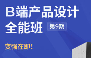 酸梅干超人第9期B端产品设计全能班2024【画质不错只有视频】-北少网创